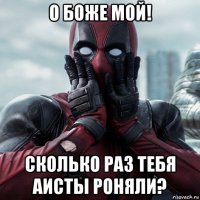 о боже мой! сколько раз тебя аисты роняли?