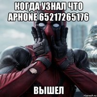 когда узнал что aphone 65217265176 вышел