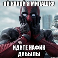 ой какой я милашка идите нафик дибылы