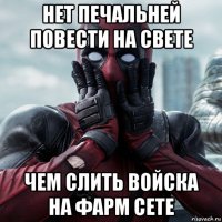 нет печальней повести на свете чем слить войска на фарм сете