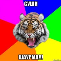 суши шаурма!!!