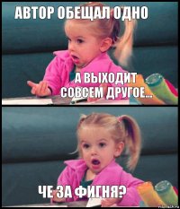 автор обещал одно а выходит совсем другое...  че за фигня?