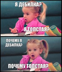 Я дебилка? Я толстая? ПОЧЕМУ Я ДЕБИЛКА? ПОЧЕМУ ТОЛСТАЯ?