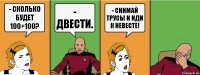 - Сколько будет 100+100? - Двести. - Снимай трусы и иди к невесте!