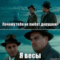 Почему тебя не любят девушки? Я весы