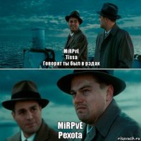 MiRPvE
Tissa
Говорят ты был в рэдах MiRPvE
Pexota