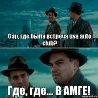 Сэр, где была встреча usa auto club? Где, где... В АМГЕ!