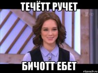 течётт ручет бичотт ебет