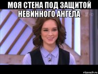 моя стена под защитой невинного ангела 