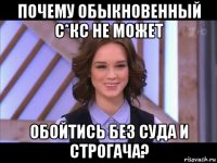 почему обыкновенный с*кс не может обойтись без суда и строгача?