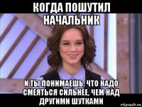 когда пошутил начальник и ты понимаешь, что надо смеяться сильнее, чем над другими шутками