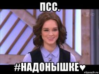 псс. #надонышке♥