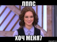 пппс хоч меня7