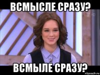 всмысле сразу? всмыле сразу?