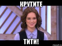 крутите тити!