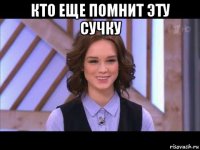 кто еще помнит эту сучку 