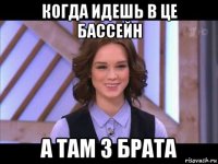 когда идешь в це бассейн а там 3 брата