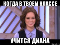 когда в твоем классе учится диана