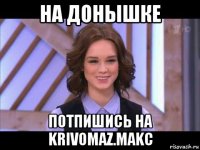 на донышке потпишись на krivomaz.makc