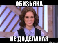 обизьяна не доделаная