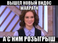 вышел новый видос warpath а с ним розыгрыш