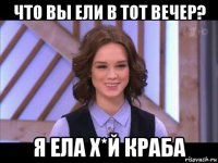 что вы ели в тот вечер? я ела х*й краба