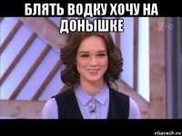 блять водку хочу на донышке 