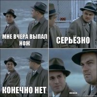 Мне вчера выпал нож Серьёзно Конечно нет .....