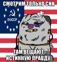 смотрим только cnn там вещают истинную правду.