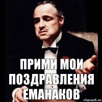 Прими мои поздравления Еманаков