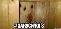  закуси ка 8