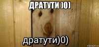 дратути )0) 