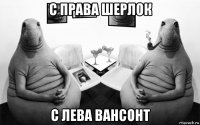 с права шерлок с лева вансонт