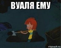 вуаля ему 