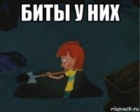 биты у них 