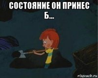 состояние он принес б... 