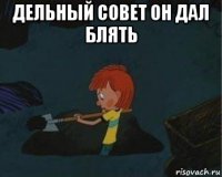 дельный совет он дал блять 