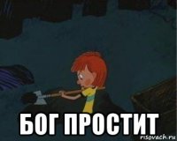  бог простит