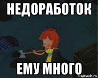 недоработок ему много