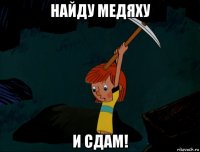 найду медяху и сдам!