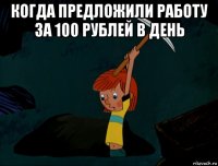 когда предложили работу за 100 рублей в день 