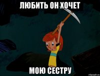 любить он хочет мою сестру