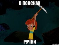 в поисках ручки