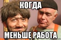 когда меньше работа