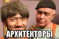  архитекторы