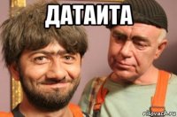 датаита 