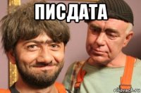 писдата 