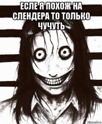 есле я похож на слендера то только чучуть 