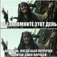 Как день, когда был потрачен капитан Джек Воробей Вы запомните этот день