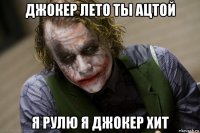 джокер лето ты ацтой я рулю я джокер хит